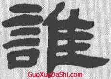 谁,鄧石如 ,書法字典